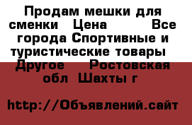 Продам мешки для сменки › Цена ­ 100 - Все города Спортивные и туристические товары » Другое   . Ростовская обл.,Шахты г.